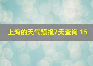 上海的天气预报7天查询 15